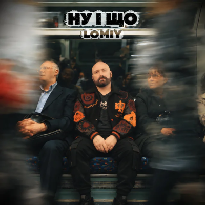 Lomiy - Ну і що