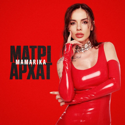 MAMARIKA - Матріархат (KARMV REMIX)