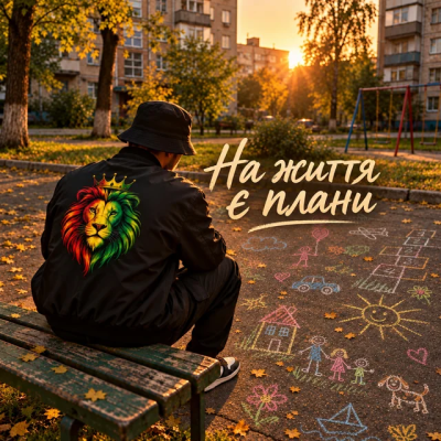Matvik - На життя є плани