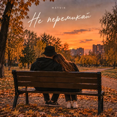 Matvik - Не перемикай