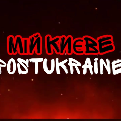 PostUkraine - Мій Києве