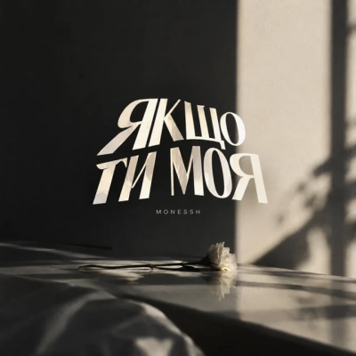 MONESSH - Якщо ти моя