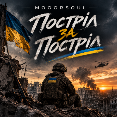 Mooorsoul - Постріл за Постріл