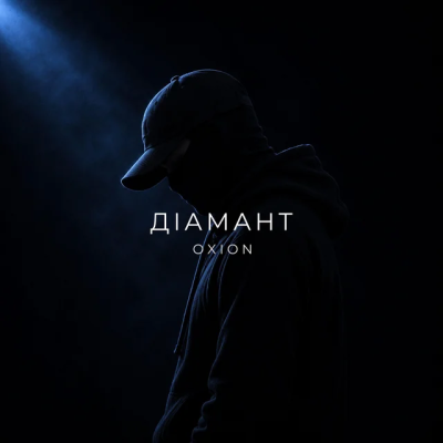 O X I O N - Діамант