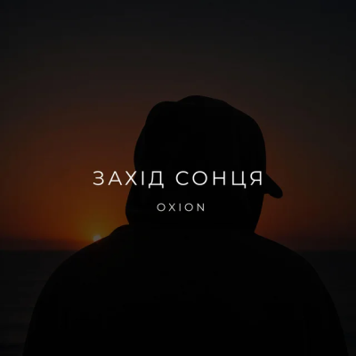O X I O N - Захід сонця