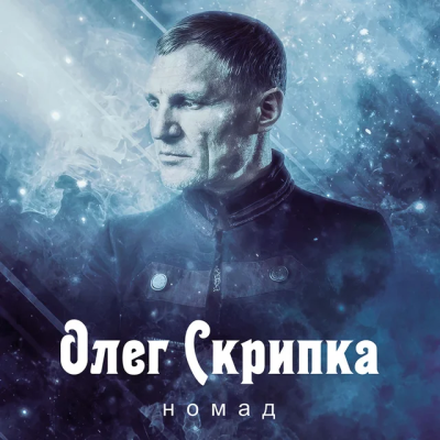Олег Скрипка - Плакала і зітхала
