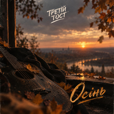 Третій тост - Осінь