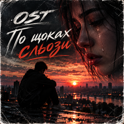 OST - По щоках сльози
