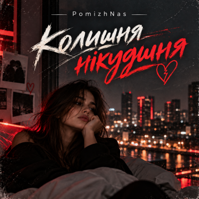 PomizhNas - Колишня нікудишня