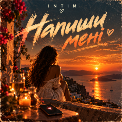 INTIM - Напиши мені