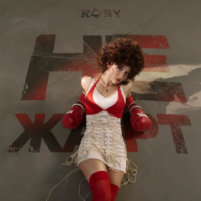 RONY - Не жарт