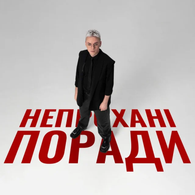 РуханкоМен - Непрохані поради