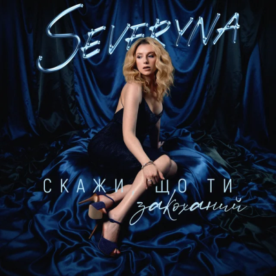 SEVERYNA - Скажи, що ти закоханий