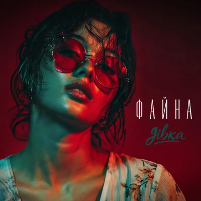 Sola Muse - Файна Дівка