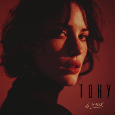 Sola Muse - Тону В Твоїх Очах