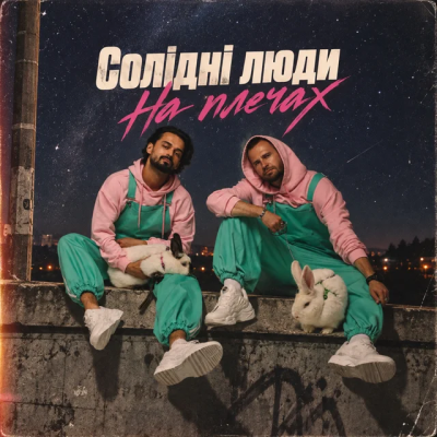 Солідні люди - На плечах