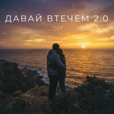 ТАСЯ - Давай втечем 2.0