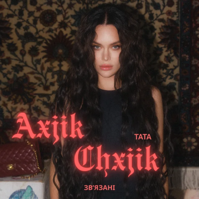 ТАТА - ЗВʼЯЗАНІ / AXCHIK CHXJIK