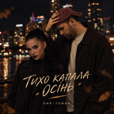DNK & TEMRA - ТИХО КАПАЛА ОСІНЬ