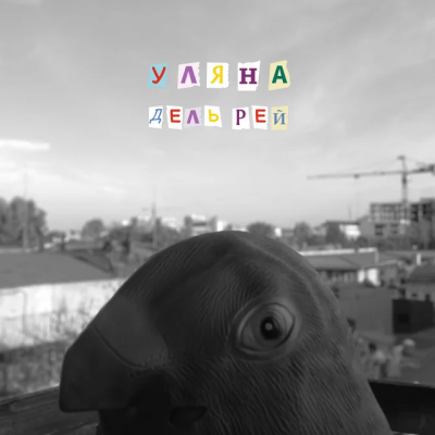 Уляна Дель Рей - Голуби