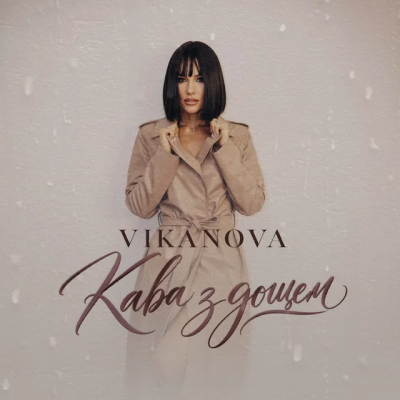 VIKANOVA - Кава з дощем