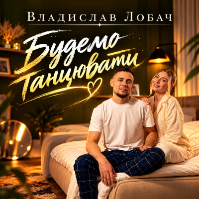 Владислав Лобач - Будемо танцювати