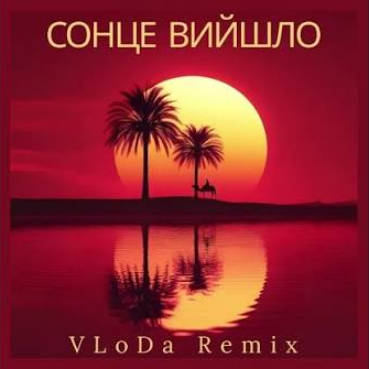 VLoDa - Сонце вийшло (Remix)
