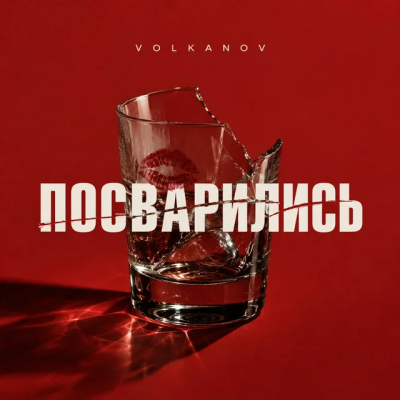 Volkanov - Посварились