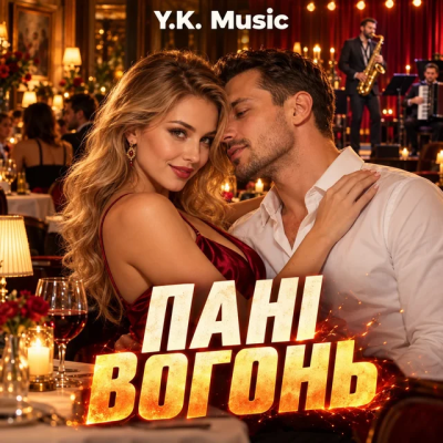 Y.K. Music - Пані вогонь
