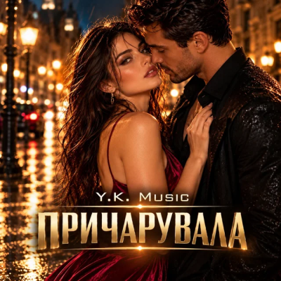 Y.K. Music - Причарувала