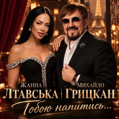 Жанна Лтавська & Михайло Грицкан - Тобою напитись
